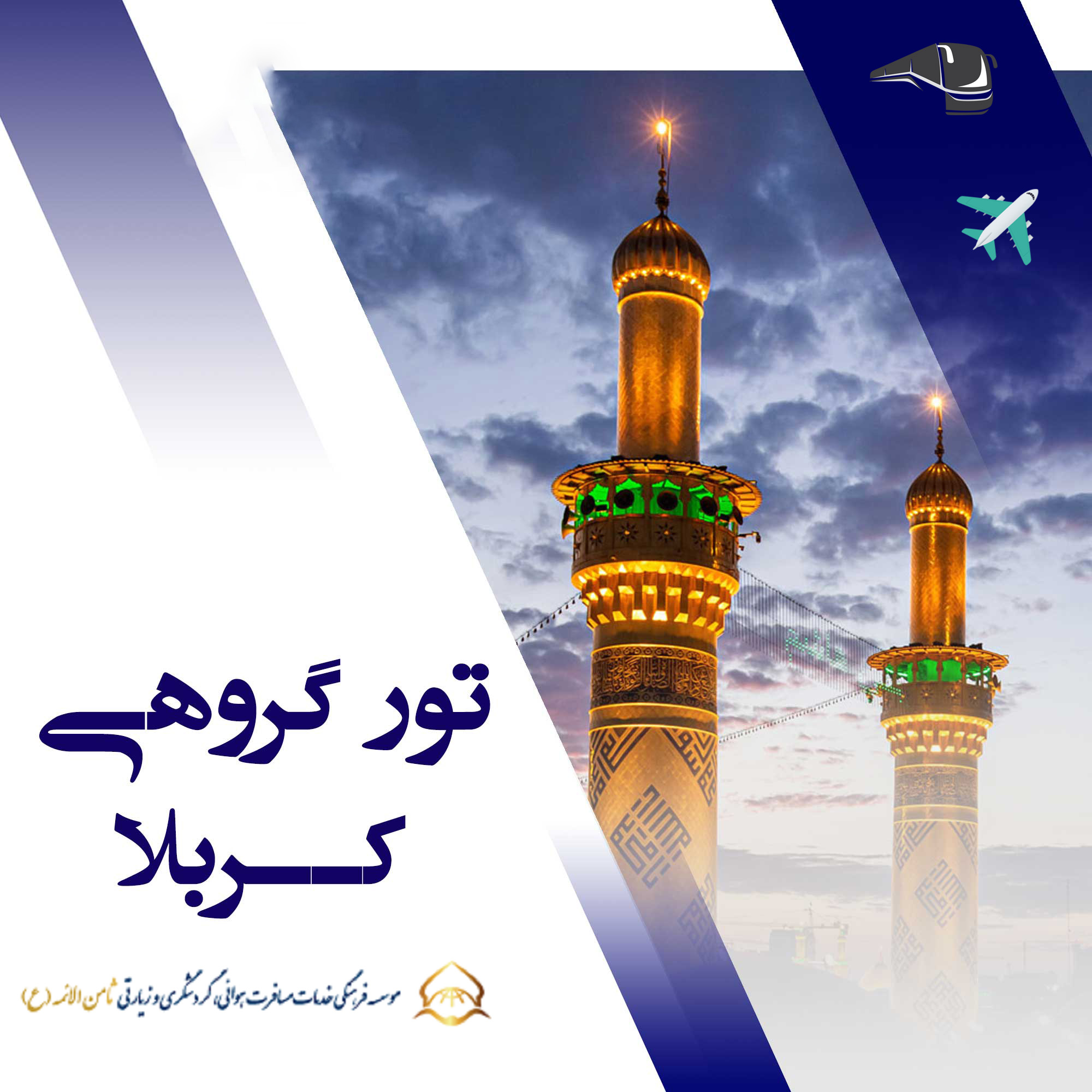 تور کربلا-نجف زمینی