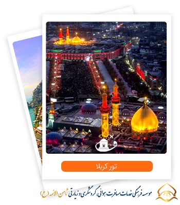 تور هوایی 3شب 4روز نجف