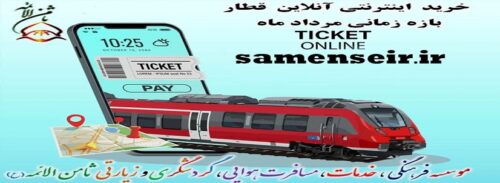 پیش فروش بلیط قطار بازه مرداد ماه1404
