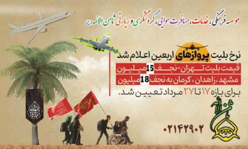بلیط هواپیما اربعین 1404 | ثامن سیر
