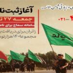 photo_2025-07-16_07-13-41 سامانه سماح؛ شرایط و نحوه ثبتنام اربعین ۱۴۰4