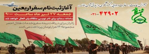 سامانه سماح؛ شرایط و نحوه ثبت‌نام اربعین ۱۴۰4