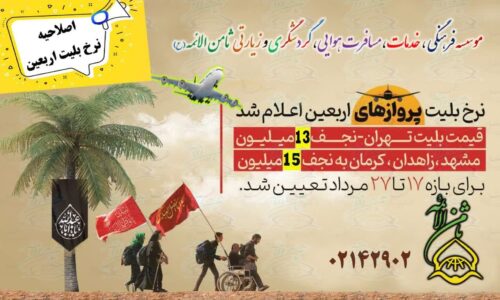 اعلام نرخ نهایی بلیت اربعین حسینی (ع)