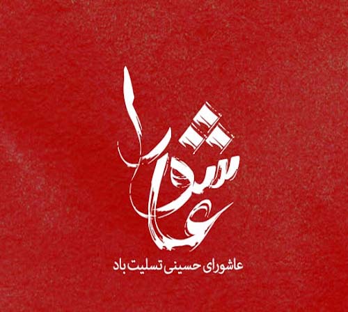 عاشورای حسینی تسلیت باد