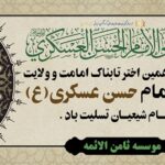 شهادت حضرت امام حسن عسگری(ع)