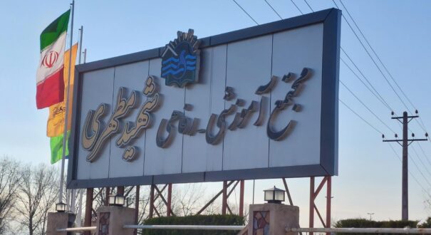 مجتمع آموزشی شهید مطهری